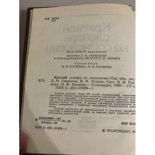 Дополнительное изображение книги «Краткий словарь по социологии»