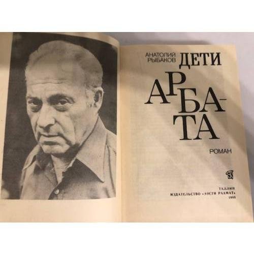 Дополнительное изображение книги «Дети Арбата»