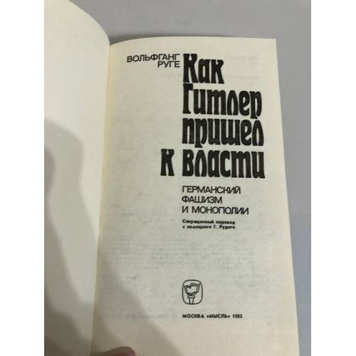 Дополнительное изображение книги «Как Гитлер пришел к власти»