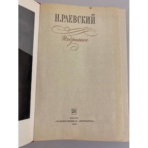 Дополнительное изображение книги «Н.Раевский. Избранное»