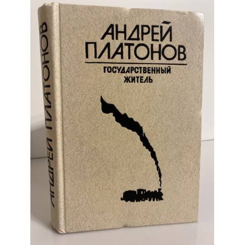 Обложка книги «Государственный житель» — Платонов Андрей Платонович, ISBN 5265004041