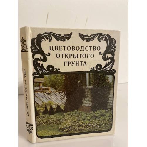 Обложка книги «Цветоводство открытого грунта» — Лисовская Альбина Васильевна, ISBN 5759006886