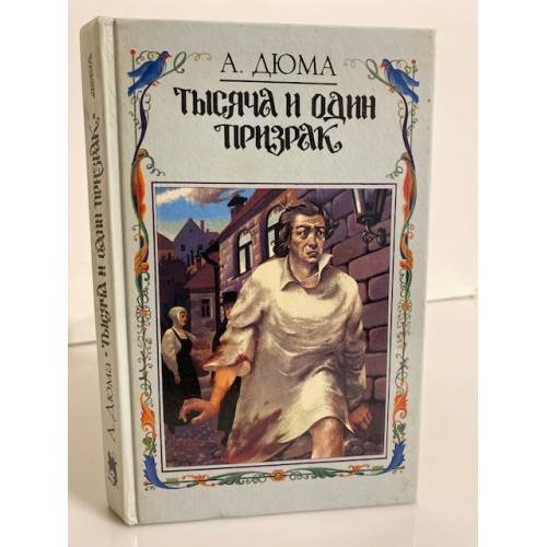 Обложка книги «Тысяча и один призрак» — Дюма Александр, ISBN 5800500053