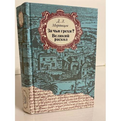 Обложка книги «За чьи грехи? Великий раскол» — Даниил Лукич Мордовцев, ISBN 5253003843