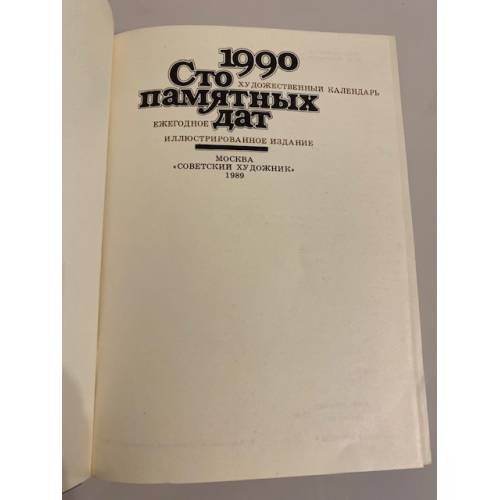 Дополнительное изображение книги «Сто памятных дат. Художественный календарь на 1990 год »