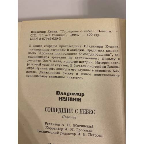 Дополнительное изображение книги «Сошедшие с небес»