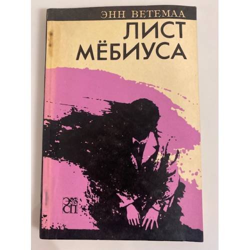 Обложка книги «Лист Мебиуса» — Енн Ветемаа, ISBN 5450006977