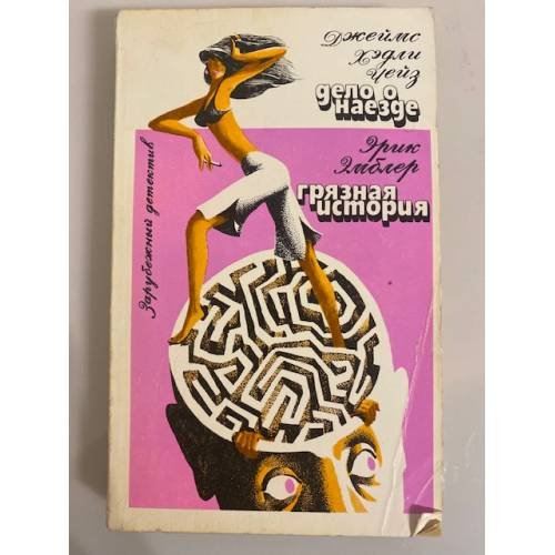 Обложка книги «Дело о наезде» — Чейз Джеймс Хедли, Эмблер Эрик, Симонс Джулиан, ISBN 5050026040