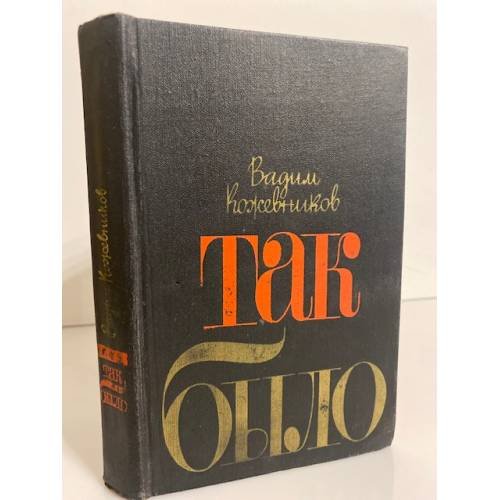 Обложка книги «Так было» — Кожевников Вадим Михайлович