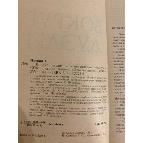 Дополнительное изображение книги «Вокруг дуэли»