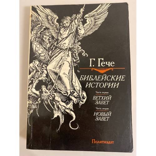 Обложка книги «Библейские истории» — Г. Гече, ISBN 5250013767