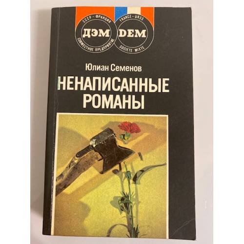 Обложка книги «Ненаписанные романы» — Семенов Юлиан Семенович, ISBN 5852070084