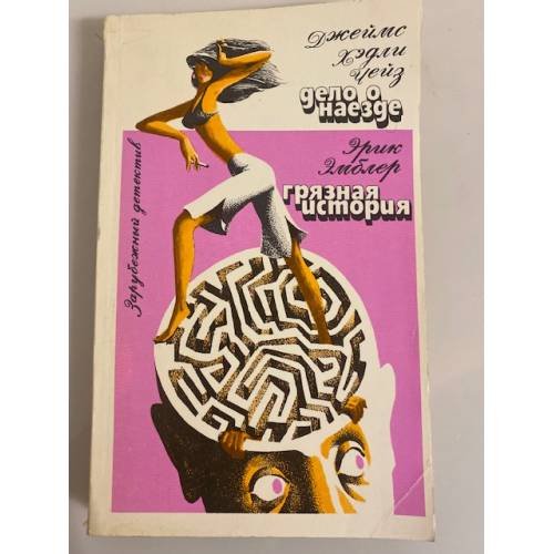 Обложка книги «Дело о наезде» — Чейз Джеймс Хедли, Эмблер Эрик, Симонс Джулиан, ISBN 5050026040