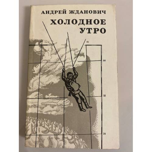 Обложка книги «Холодное утро» — Жданович Андрей Яковлевич, ISBN 5265011072