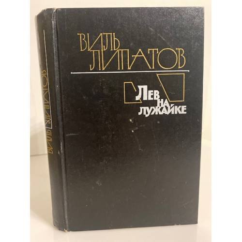 Обложка книги «Лев на лужайке» — Липатов Виль Владимирович, ISBN 5235009649