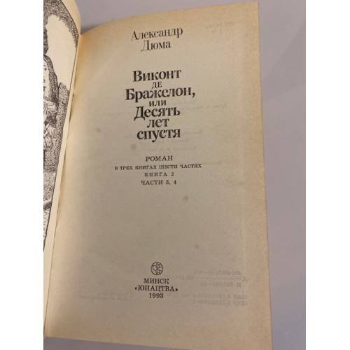 Дополнительное изображение книги «Виконт де Бражелон, или Десять лет спустя. Книга 2»
