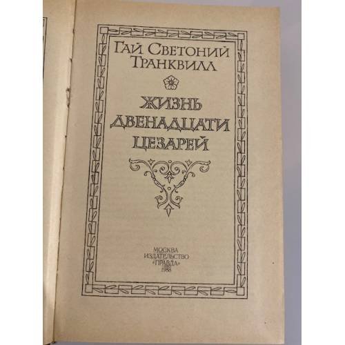 Дополнительное изображение книги «Жизнь двенадцати цезарей»