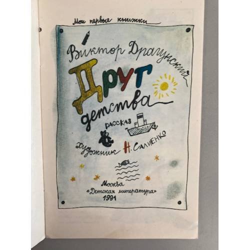 Дополнительное изображение книги «Друг детства»