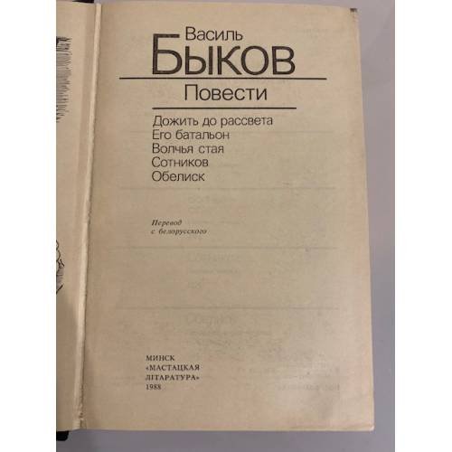 Дополнительное изображение книги «Василь Быков. Повести»