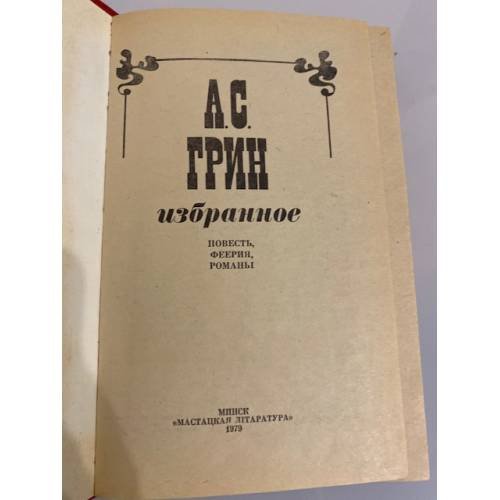 Дополнительное изображение книги «А.С.Грин. Избранное »