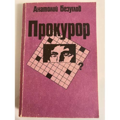 Обложка книги «Прокурор» — Анатолий Безуглов, ISBN 5450002556