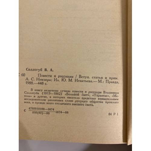 Дополнительное изображение книги «В. А. Соллогуб. Повести и рассказы»