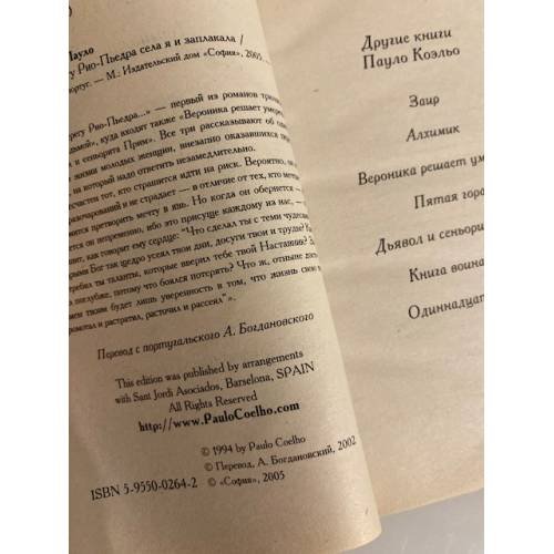 Дополнительное изображение книги «На берегу Рио-Пьедра села я и заплакала»