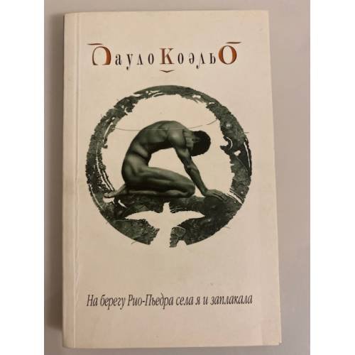 Обложка книги «На берегу Рио-Пьедра села я и заплакала» — Коэльо П., ISBN 5955002642