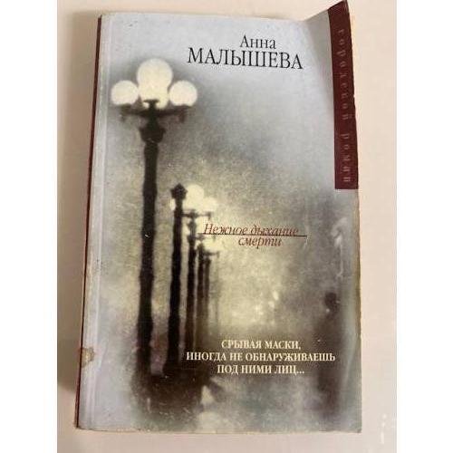Обложка книги «Нежное дыхание смерти» — Малышева Анна Витальевна, ISBN 5170342489