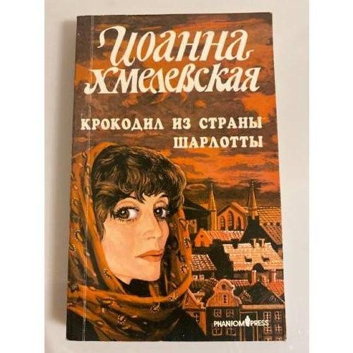 Обложка книги «Крокодил из страны Шарлотты» — Хмелевская Иоанна, ISBN 5864710318