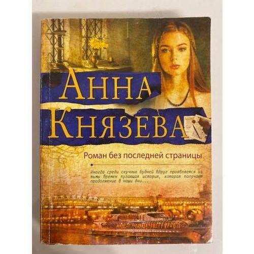Обложка книги «Роман без последней страницы» — Князева Анна, ISBN 9785040977628