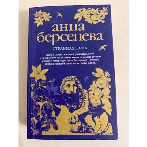 Обложка книги «Странная Лиза» — Берсенева Анна, ISBN 9785699997589