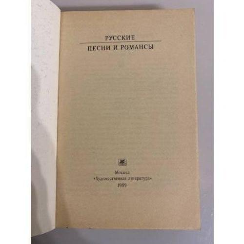 Дополнительное изображение книги «Русские песни и романсы»
