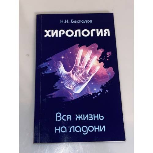 Обложка книги «Хирология. Вся жизнь на ладони» — Беспалов Николай Николаевич, ISBN 9785000538555