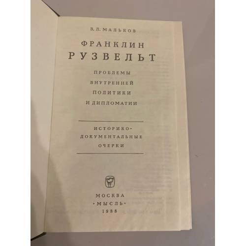 Дополнительное изображение книги «Франклин Рузвельт. Проблемы внутренней политики и дипломатии»
