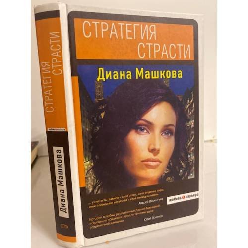 Обложка книги «Стратегия страсти» — Машкова Диана, ISBN 9785699297030