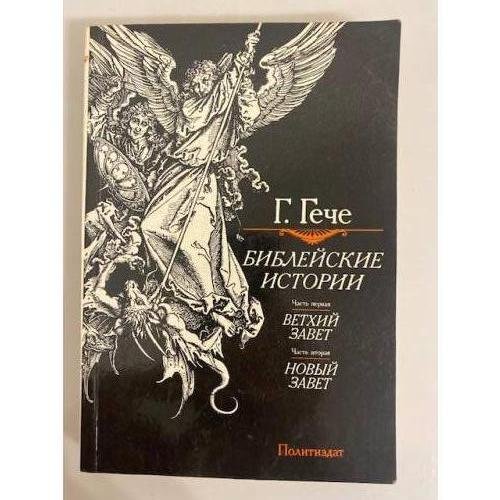 Обложка книги «Библейские истории» — Г. Гече, ISBN 5250013767