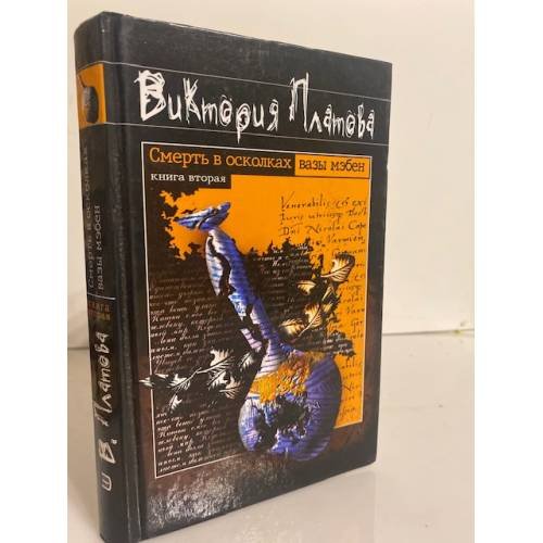 Обложка книги «Смерть в осколках вазы мэбен» — Виктория Платова, ISBN 5699010696