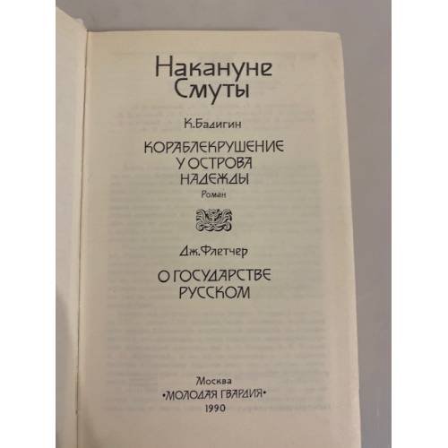 Дополнительное изображение книги «Накануне Смуты»