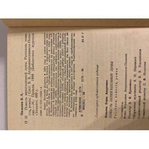 Дополнительное изображение книги «Повесть непогашенной луны»