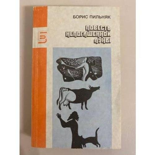 Обложка книги «Повесть непогашенной луны» — Б. Пильняк, ISBN 5253000224