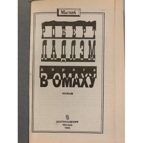 Дополнительное изображение книги «Дорога в Омаху»