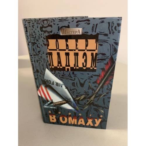 Обложка книги «Дорога в Омаху» — Ладлэм Роберт, ISBN 5700102145