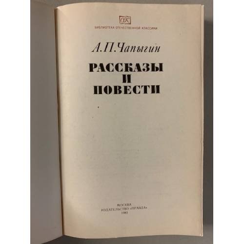 Дополнительное изображение книги «А.П.Чапыгин. Рассказы и повести»