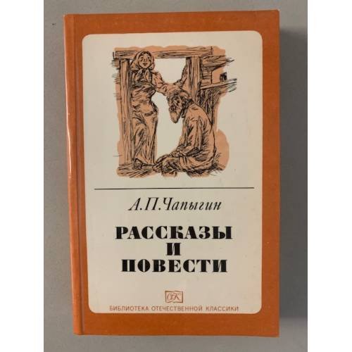 Обложка книги «А.П.Чапыгин. Рассказы и повести» — Чапыгин Алексей Павлович