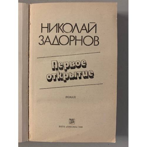 Дополнительное изображение книги «Первое открытие»