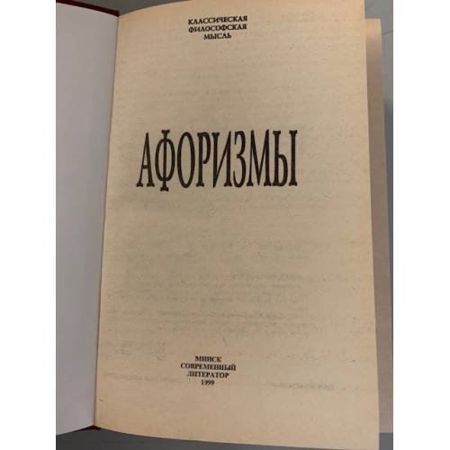 Дополнительное изображение книги «Афоризмы »