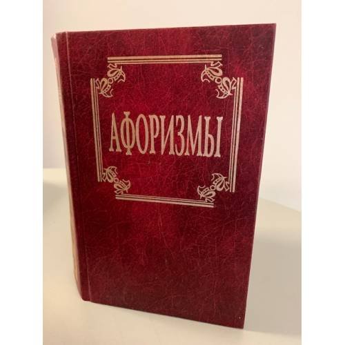 Обложка книги «Афоризмы» — Автор не указан, ISBN 9856524954