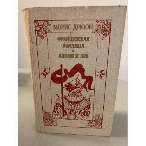 Обложка книги «Французская волчица. Лилия и лев» — Дрюон Морис