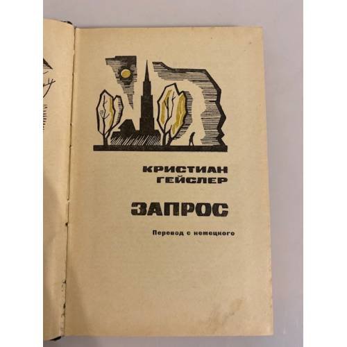 Дополнительное изображение книги «Запрос»